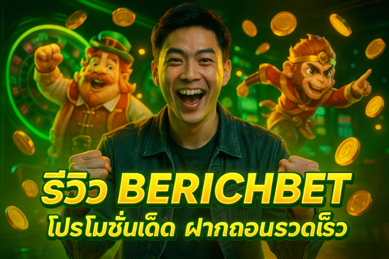 รีวิว BERICHBET โปรโมชั่นเด็ด ฝากถอนรวดเร็ว