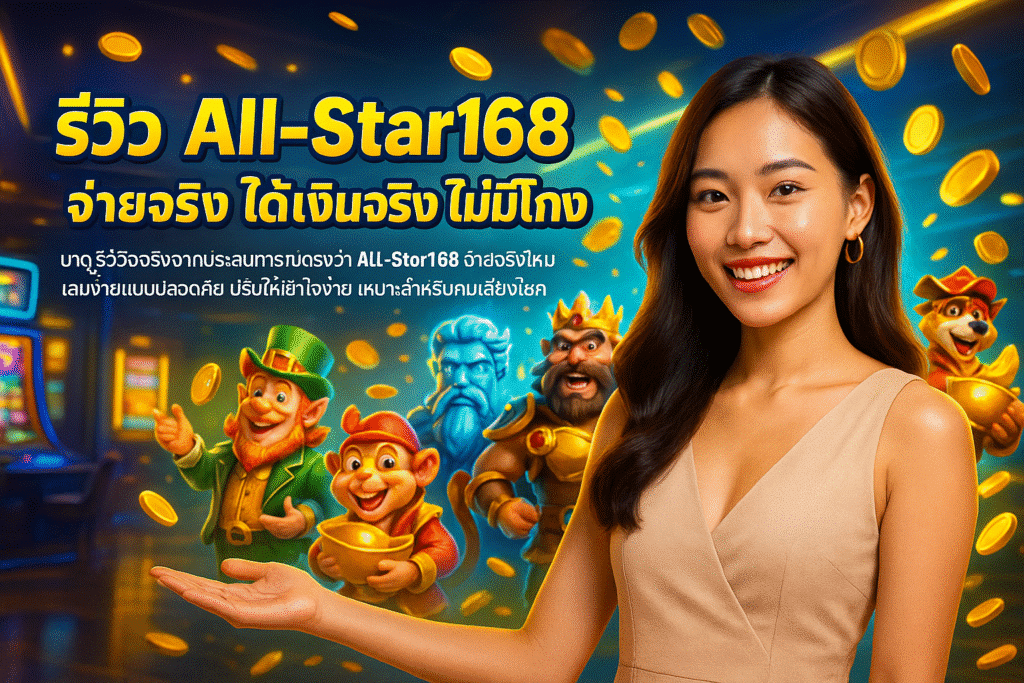 รีวิว All-Star168 จ่ายจริง ได้เงินจริง ไม่มีโกง
