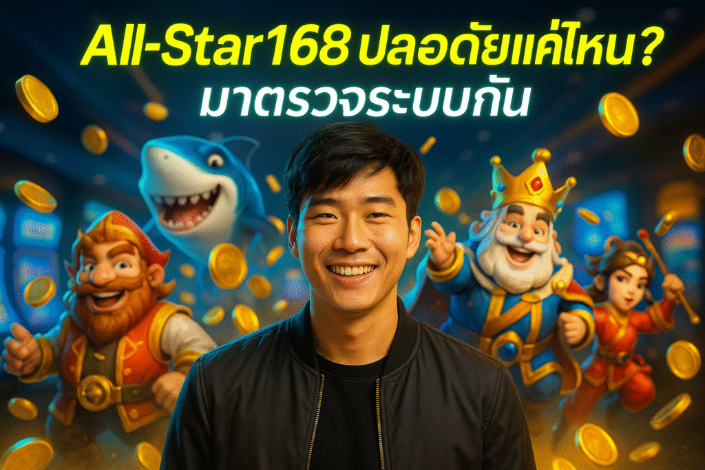 All-Star168 ปลอดภัยแค่ไหน? มาตรวจระบบกัน