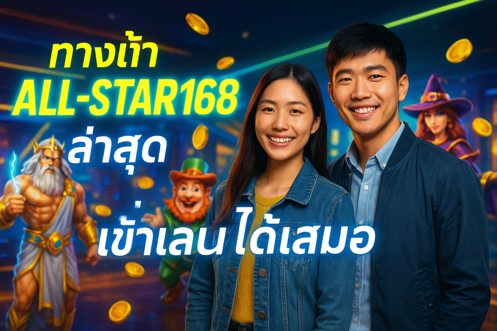 ทางเข้า All-Star168 ล่าสุด เข้าเล่นได้เสมอ