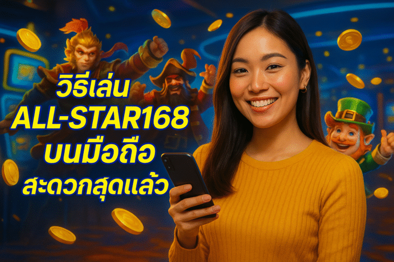 วิธีเล่น All-Star168 บนมือถือ สะดวกสุดแล้ว